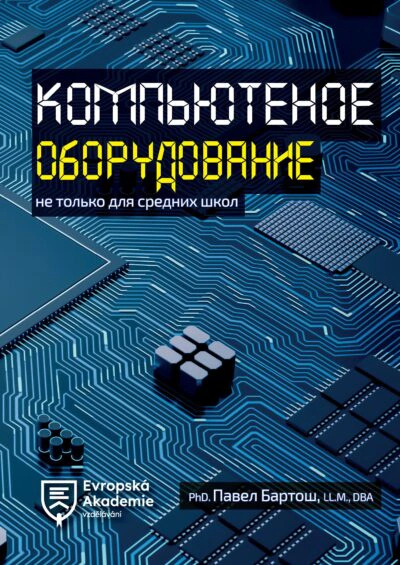 Компьютерное оборудование: не только для средних школ, Komp‘jutenoje oborudovanije Evropská akademie vzdělávání